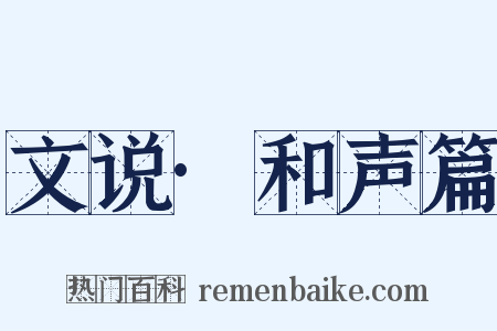 文说·和声篇是什么意思的图片